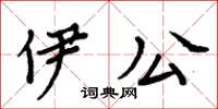 周炳元伊公楷書怎么寫