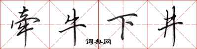 田英章牽牛下井行書怎么寫