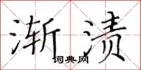 黃華生漸漬楷書怎么寫