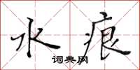 黃華生水痕楷書怎么寫