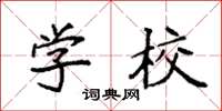 袁強學校楷書怎么寫