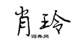 曾慶福肖玲行書個性簽名怎么寫