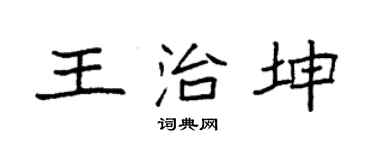 袁強王治坤楷書個性簽名怎么寫