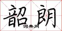 荊霄鵬韶朗楷書怎么寫