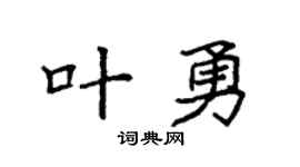 袁強葉勇楷書個性簽名怎么寫