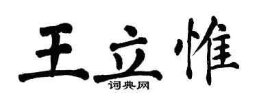 翁闓運王立惟楷書個性簽名怎么寫