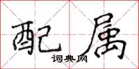 侯登峰配屬楷書怎么寫