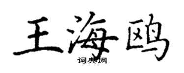 丁謙王海鷗楷書個性簽名怎么寫