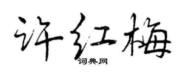 曾慶福許紅梅行書個性簽名怎么寫