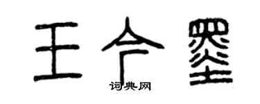 曾慶福王今墨篆書個性簽名怎么寫
