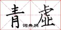 何伯昌青虛楷書怎么寫