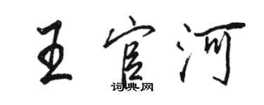 駱恆光王官河行書個性簽名怎么寫