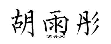 何伯昌胡雨彤楷書個性簽名怎么寫
