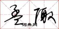 王冬齡孟陬草書怎么寫