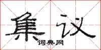 范連陞集議隸書怎么寫