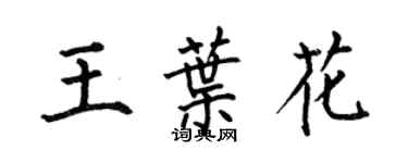 何伯昌王葉花楷書個性簽名怎么寫