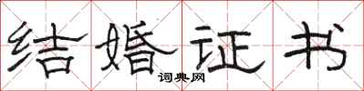 駱恆光結婚證書隸書怎么寫