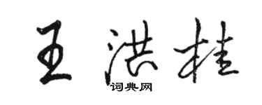 駱恆光王洪桂行書個性簽名怎么寫