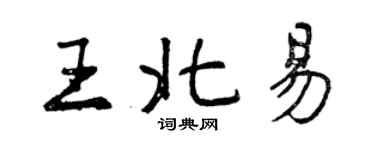 曾慶福王北易行書個性簽名怎么寫