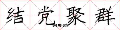 袁強結黨聚群楷書怎么寫