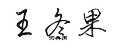 駱恆光王冬果行書個性簽名怎么寫