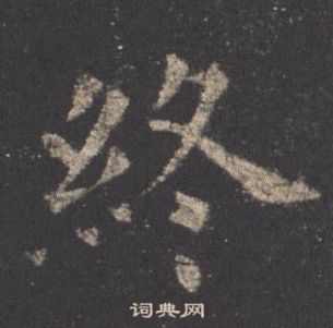 歐陽詢寫的終