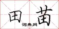 田英章田苗楷書怎么寫