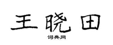 袁強王曉田楷書個性簽名怎么寫