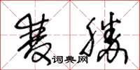 王冬齡雙勝草書怎么寫