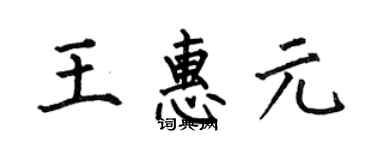 何伯昌王惠元楷書個性簽名怎么寫