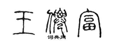 陳聲遠王仙富篆書個性簽名怎么寫