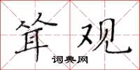 黃華生聳觀楷書怎么寫