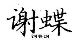 丁謙謝蝶楷書個性簽名怎么寫