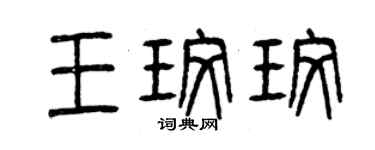 曾慶福王玫玫篆書個性簽名怎么寫