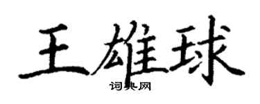 丁謙王雄球楷書個性簽名怎么寫