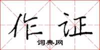 袁強作證楷書怎么寫