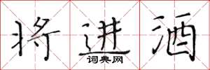 黃華生將進酒楷書怎么寫