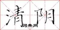 黃華生清陰楷書怎么寫