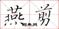 黃華生燕剪楷書怎么寫