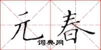 黃華生元春楷書怎么寫