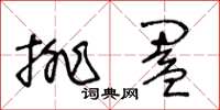 王冬齡排闔草書怎么寫