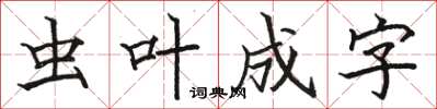 駱恆光蟲葉成字楷書怎么寫