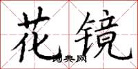 丁謙花鏡楷書怎么寫