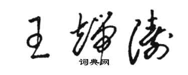 駱恆光王端濤草書個性簽名怎么寫