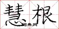 龐中華慧根楷書怎么寫