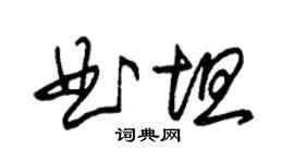 朱錫榮曲坦草書個性簽名怎么寫