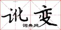 周炳元訛變楷書怎么寫