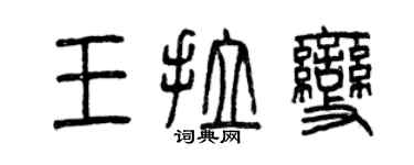 曾慶福王拉變篆書個性簽名怎么寫
