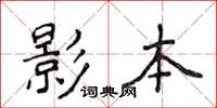 侯登峰影本楷書怎么寫