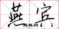 燕昭館的意思_燕昭館的解釋_國語詞典